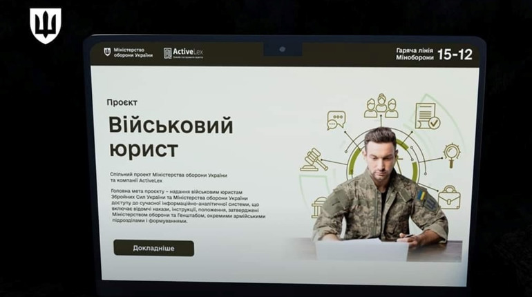 Проєкт "Військовий юрист" спростить роботу правників, що служать у Силах оборони України