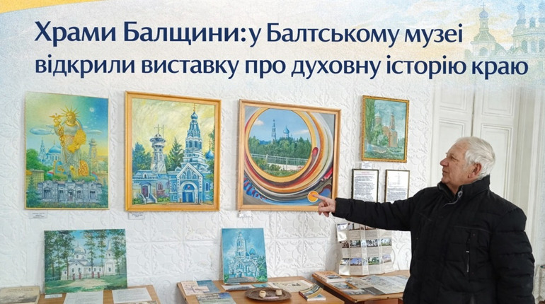 Святині, що пережили століття: у Балті відкрили виставку «Храми Балщини»