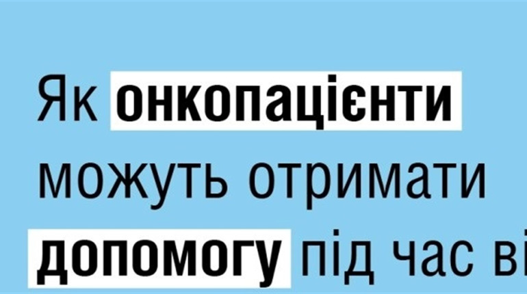 Як онкопацієнти можуть отримати допомогу під час війни