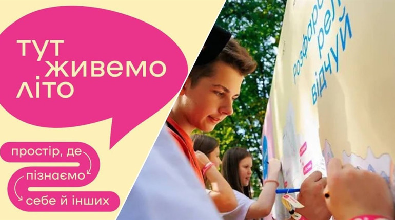 Фестиваль здоров'я й активного життя для дітей “Тут живемо літо” у Тростянці: програма заходу