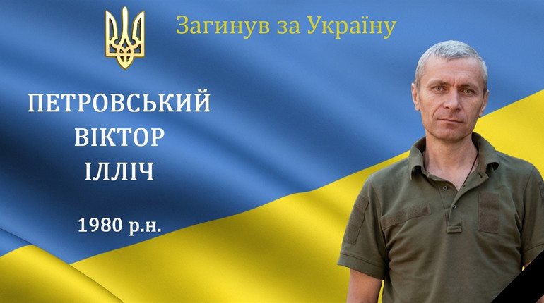 На війні загинув захисник та Герой, уродженець села Козарівка Барської громади Віктор Петровський