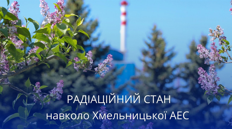 Радіаційний стан навколо Хмельницької АЕС за минулий тиждень