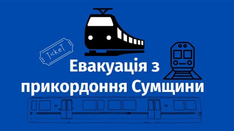 Коли курсуватимуть потяги і чи примусовий виїзд: що варто знати про евакуацію прикордоння Сумщини?