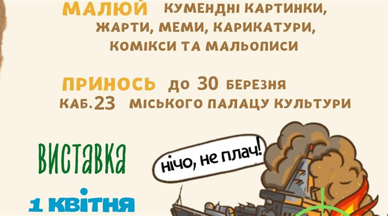 Жартуй весело та влучно: знам’янчан закликають взяти участь у благодійній виставці
