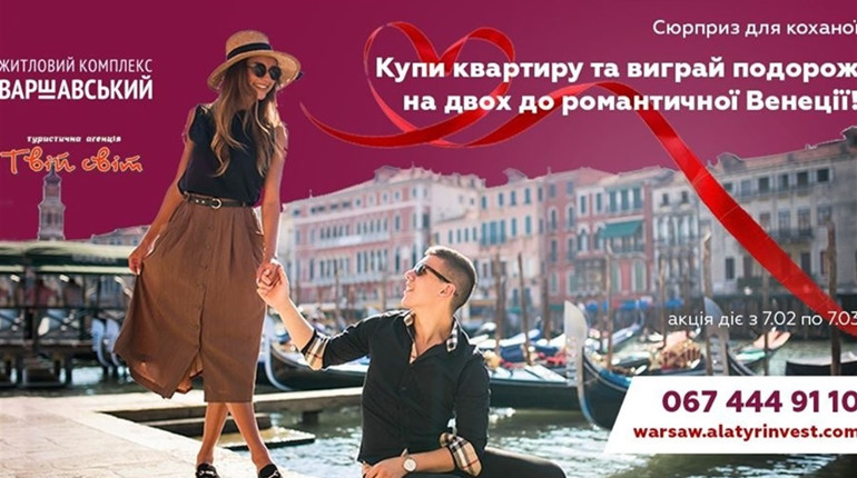 Новосілля у Венеції: житловий комплекс "Варшавський" дарує романтичну подорож
