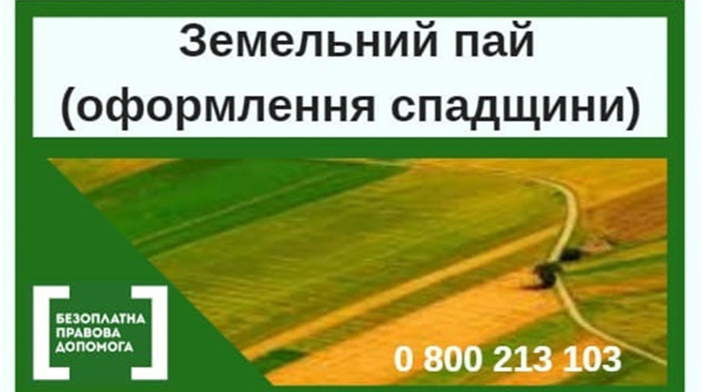Як успадкувати земельну ділянку (пай)?