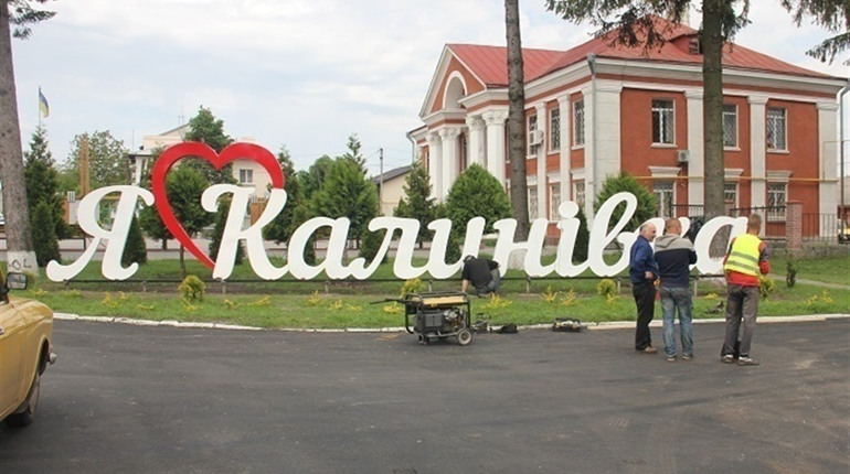 Впізнайте Калинівку за деталями
