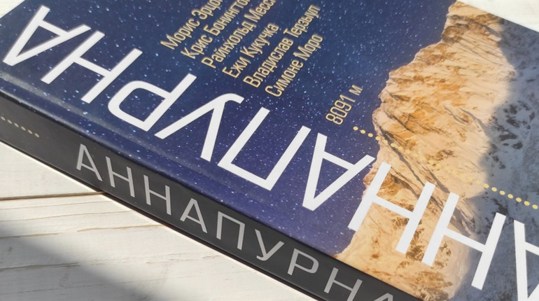 Історія однієї (не)підкореної вершини: «Аннапурна», Моріс Ерцоґ