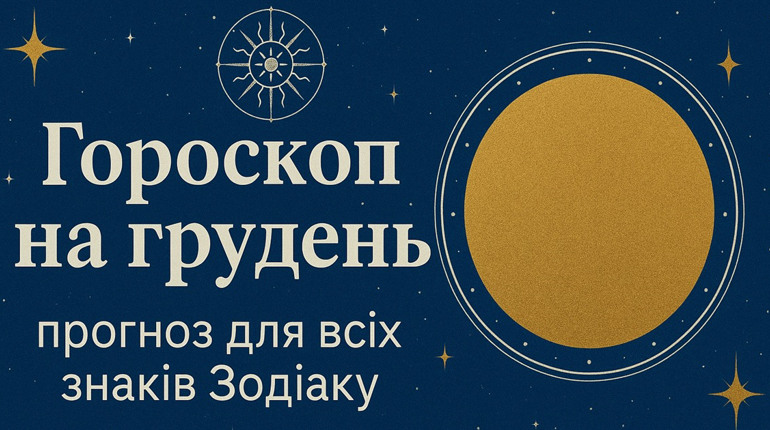 Гороскоп на грудень 2025: прогноз для всіх знаків Зодіаку