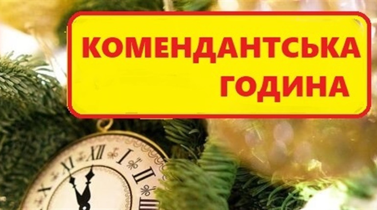 Комендантська година на новорічні свята в Нижньосірогозькій громаді