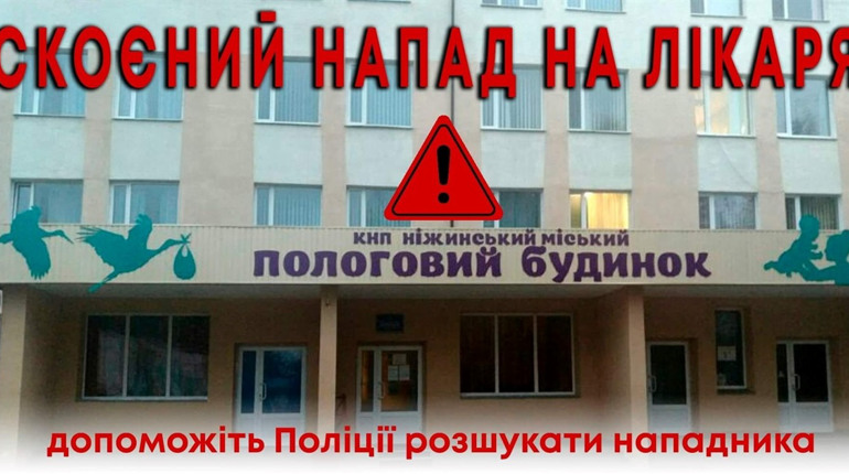 Скоєно напад на ніжинську лікарку. Невідомий чоловік наніс жінці серйозні травми голови