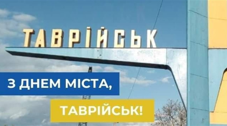 Місту Таврійську - 42 роки: історія і сьогодення