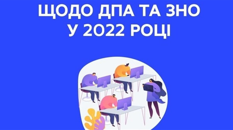 В Україні планують скасувати ДПА, ЗНО та інші вступні випробування