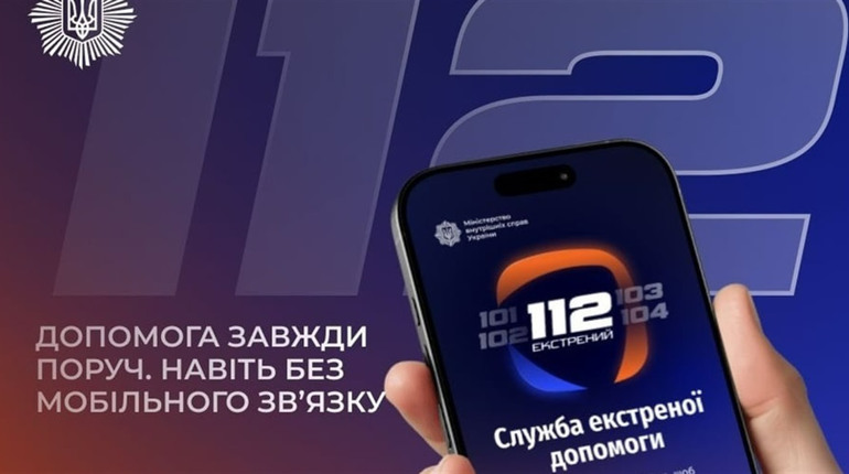 Застосунок 112: викликати допомогу можна навіть за відсутності мобільного зв'язку