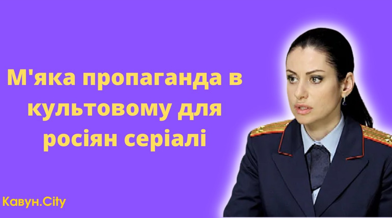 «Пропаганда в російському серіалі «Тайни слєдствія» та зневажливе ставлення до українців»