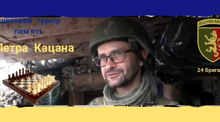 В суботу, 22 січня, у міському Будинку воїна відбудеться шаховий турнір пам’яті Петра Кацана