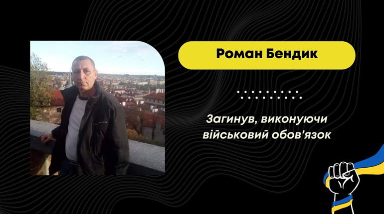 Захищаючи Україну від російських окупантів, загинув Роман Бендик з Трускавця