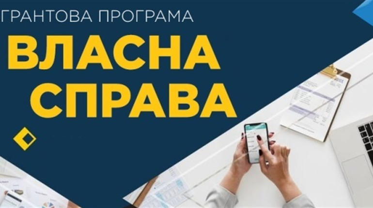 Отримайте до 1 млн грн на бізнес: як городоччанам скористатися оновленою програмою «Власна справа»
