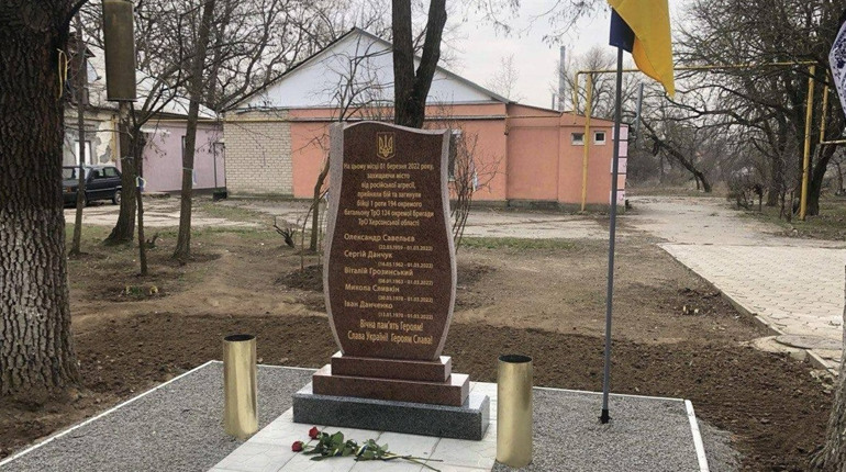 У Херсоні відкрили пам’ятний знак на місці загибелі бійців 124-ї окремої бригади ТРО