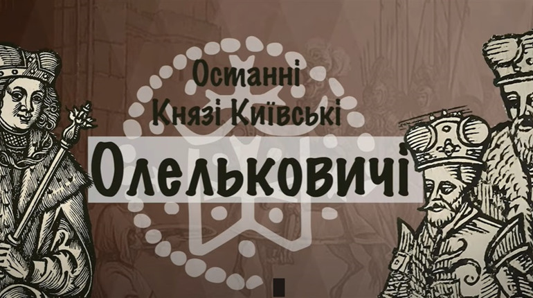 Олельковичі: ким були останні Київські князі
