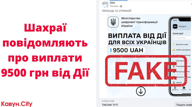 Шахраї поширюють інформацію про 9500 гривень від «Дії»: це фейк