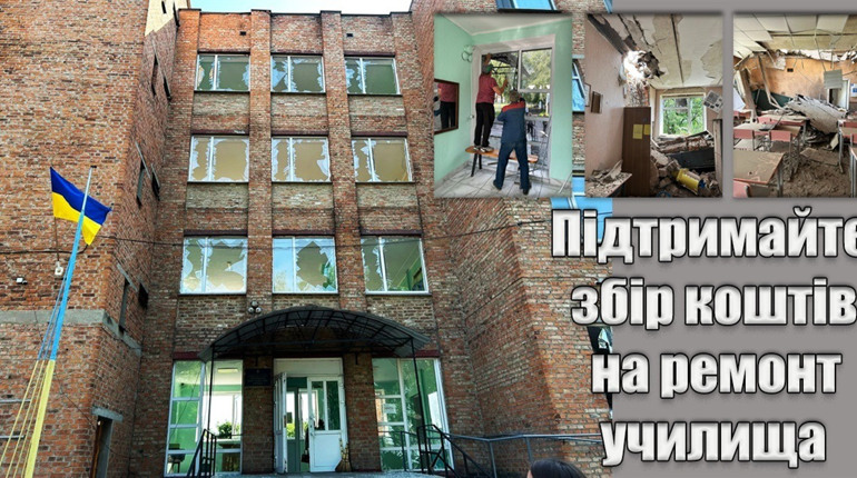 Долучайтесь до збору коштів на відновлення Білопільського ВПУ