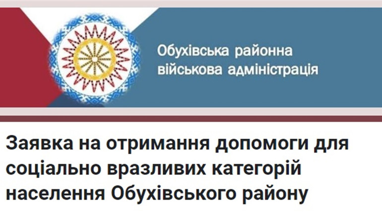 Заповніть заявку та отримайте допомогу: Гуманітарний штаб Обухівської районної військадміністрації