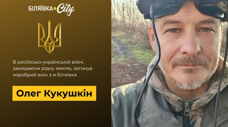 Важка втрата: на фронті загинув захисник України з Біляївки, активіст, волонтер Олег Кукушкін
