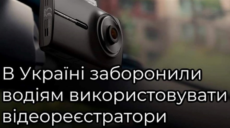 В Україні запровадили тимчасову заборону на використання відеореєстраторів в авто та мототранспорті