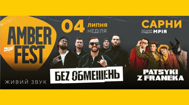 Фестиваль Amber Fest: у Сарни приїдуть гурти «Без Обмежень» і «Пацики з Франека»