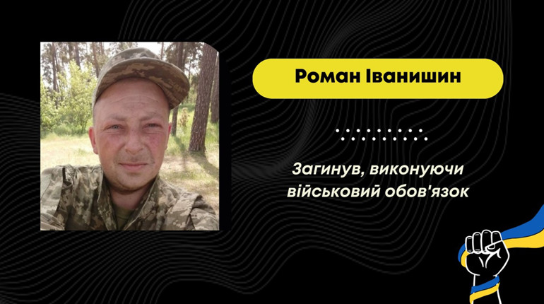 Підтвердилася загибель захисника з Борислава Романа Іванишина, який вважався зниклим безвісти