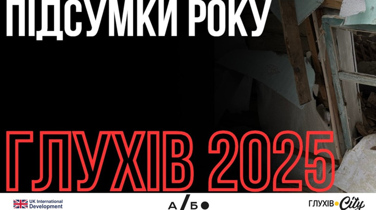 Дрони, КАБи, евакуація: хроніка 2025 року на Глухівщині