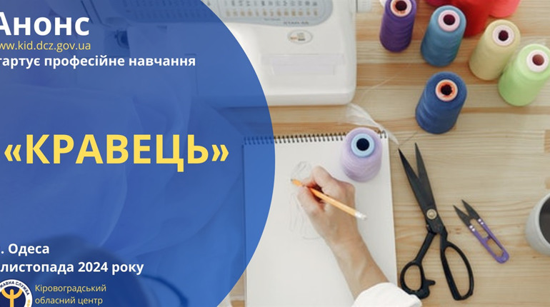 Від теорії до практики: служба зайнятості пропонує навчання на кравця