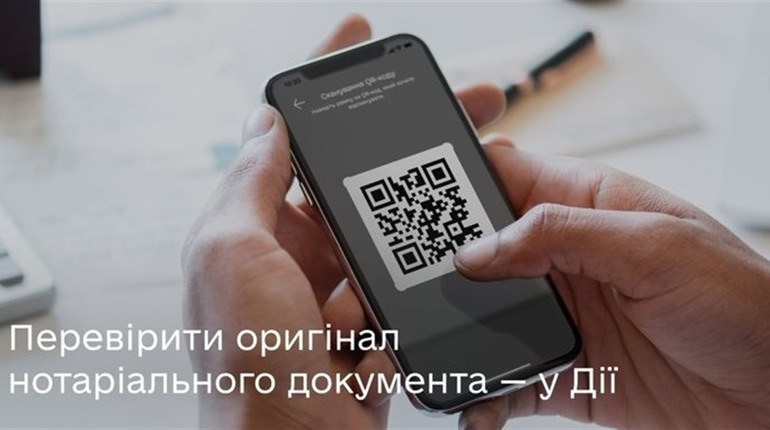 У застосунку Дія можна буде перевірити справжність нотаріального документа