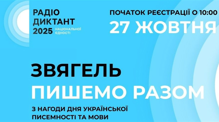 Звягель стане офіційним місцем проведення Радіодиктанту національної єдності