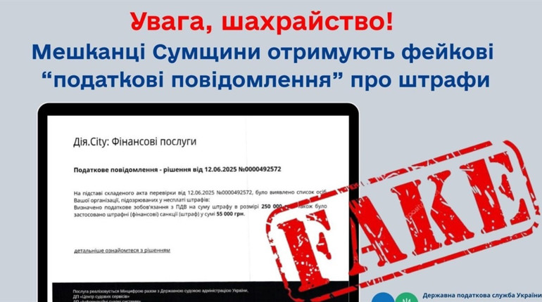 Мешканці Сумщини отримують фейкові повідомлення про штрафи від податкової