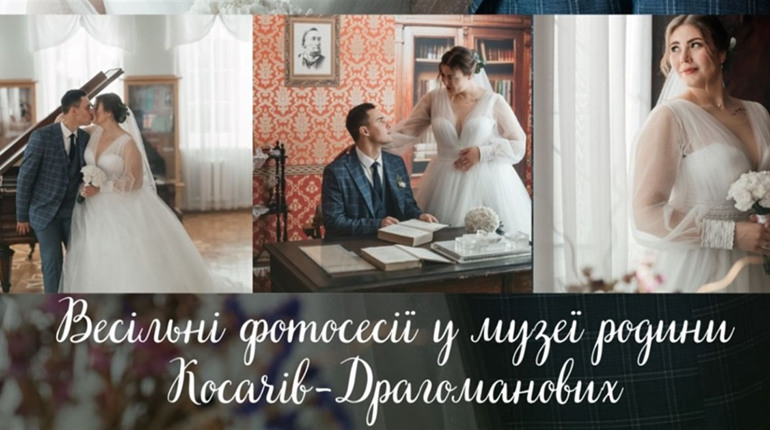 Створіть атмосферні спогади: музей родини Косачів-Драгоманових запрошує пари на весільні фотосесії