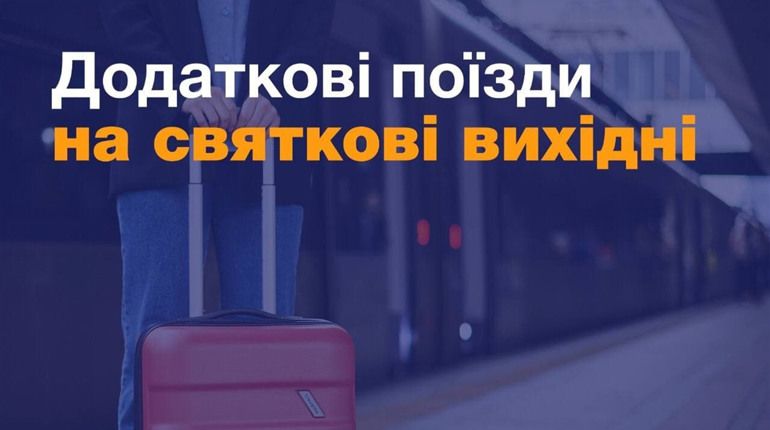 Укрзалізниця на свята призначила додаткові потяги — є в переліку і херсонський