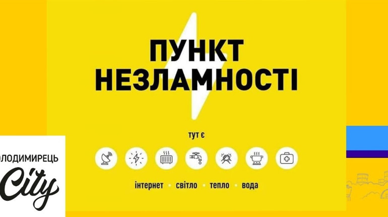 У Володимирці діють Пункти Незламності. Де вони розташовані?