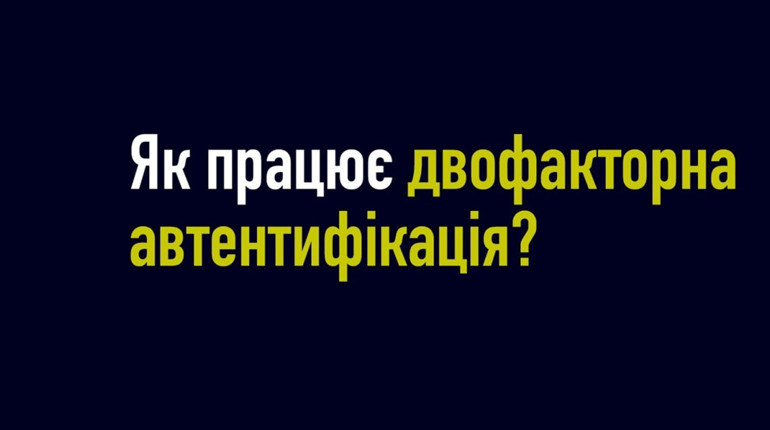 Що таке двофакторна автентифікація, і як вона працює?