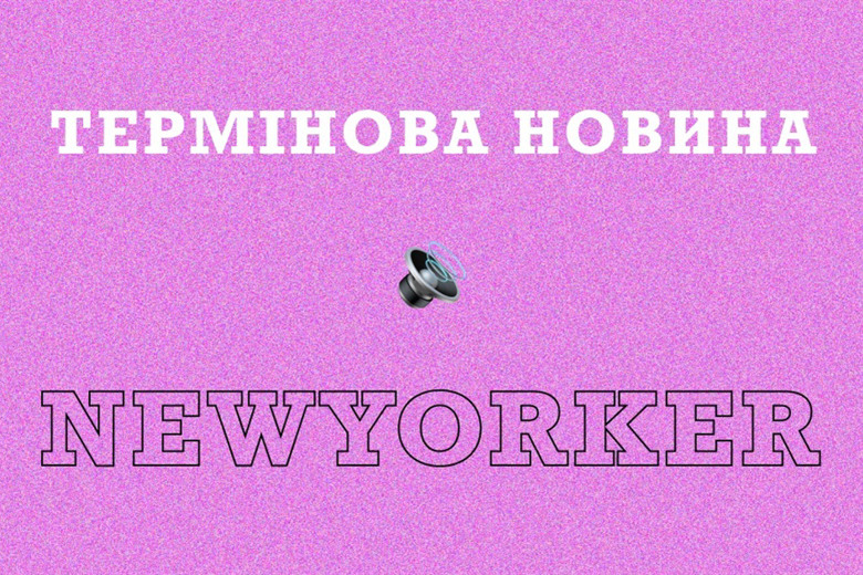 У Нью-Йорку відремонтували дороги у центрі та на Петровській горі