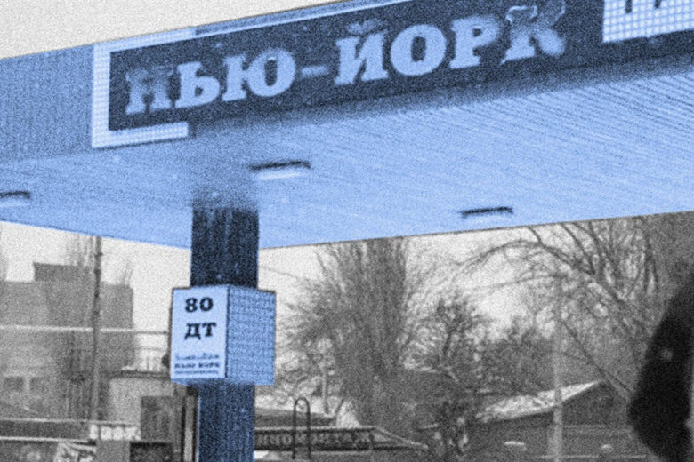 Нафталін і надія Нью-Йорку. Репортаж "Локальної історії" про прифонтове селище