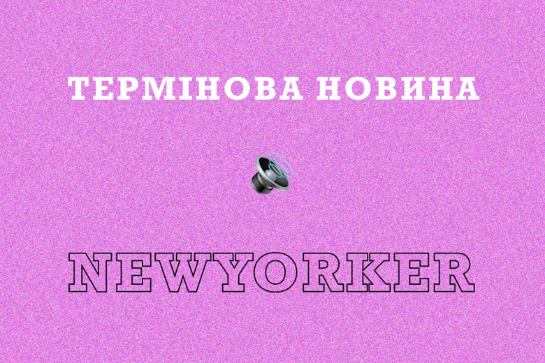 У Нью-Йорку знову неспокійно. Влада вкотре закликає мешканців громади евакуюватися