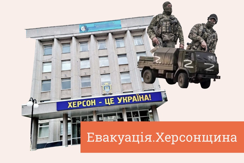 Зрадники, СІЗО і дорога через Василівку: три історії евакуації з Херсонщини