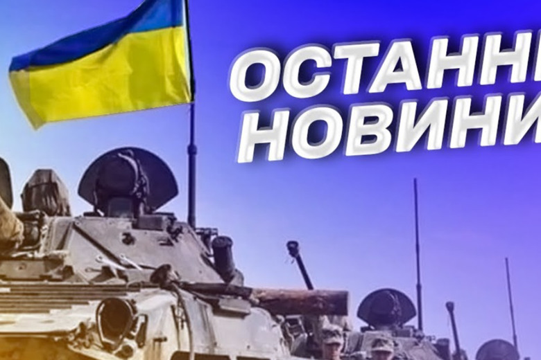 Останні новини України та Житомира