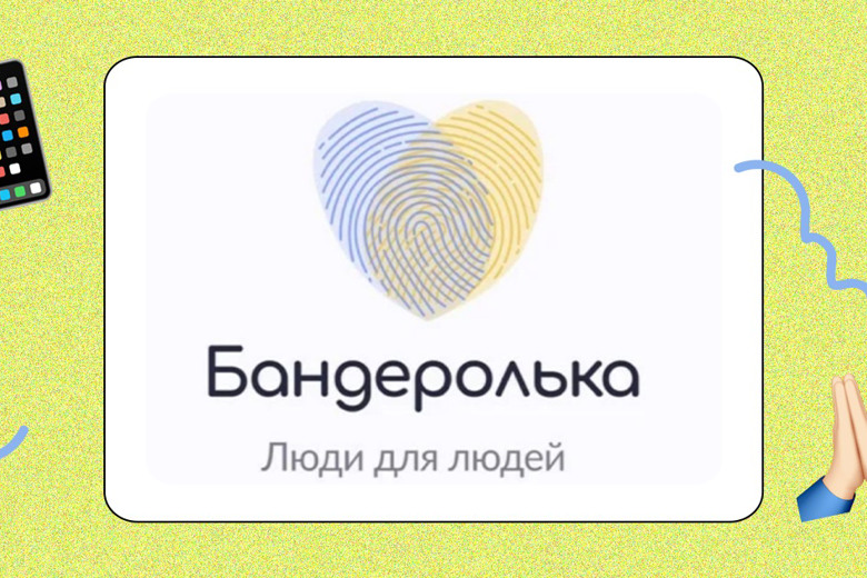 Я хочу допомагати людям, але не знаю, з чого почати. Як працює додаток "Бандеролька"