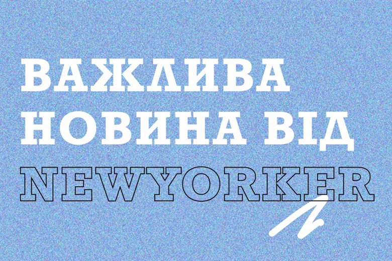 Вийшла друком перша книжка про прифронтовий Нью-Йорк