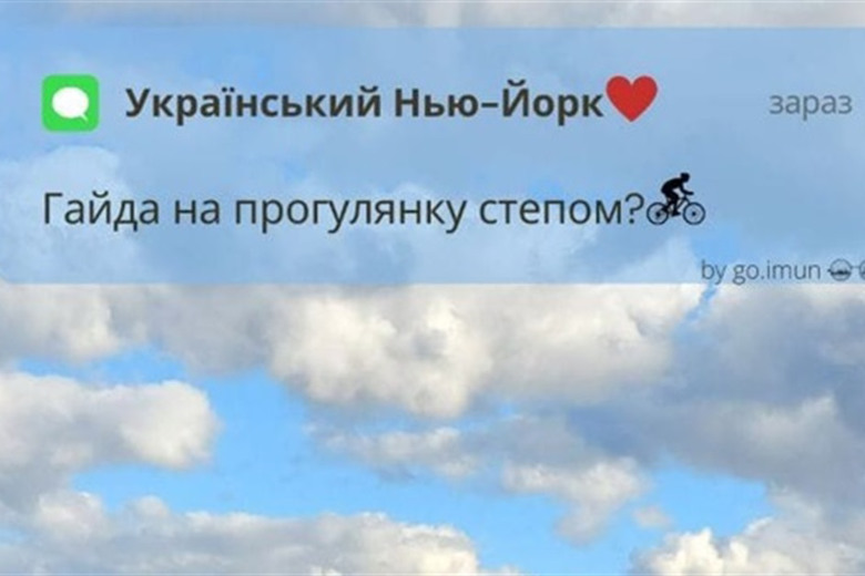 Зустрінемось на оглядовому майданчику. Молодь Нью-Йорка створила мотиваційні віртуальні листівки