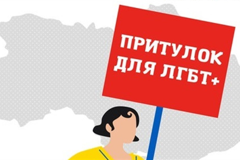 Прихисток для представників ЛГБТ+ і їхніх рідних