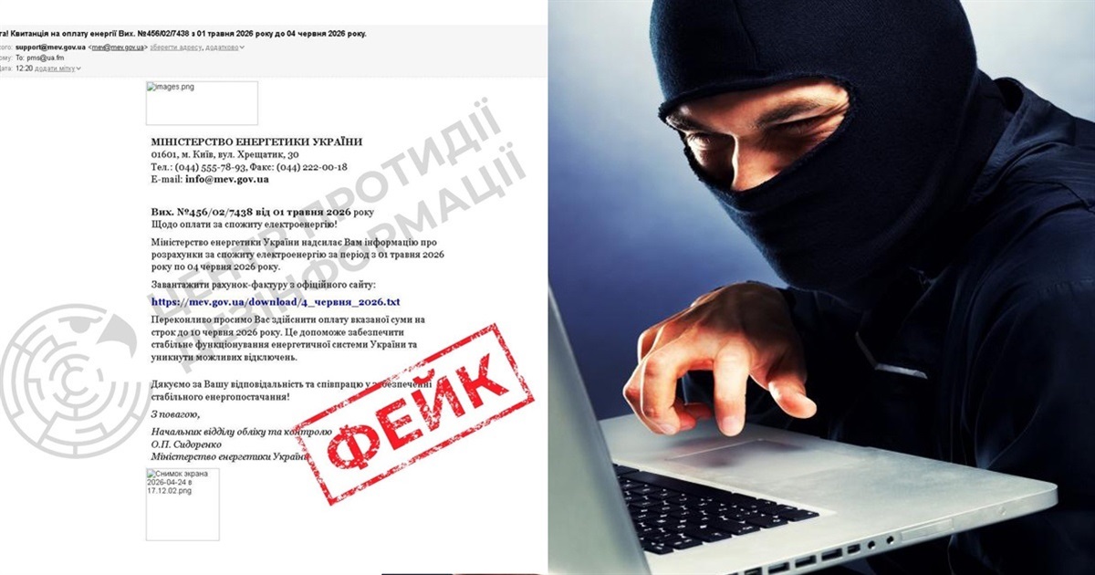 Шахраї надсилають фейкові «рахунки за світло» від імені Міністерства енергетики
